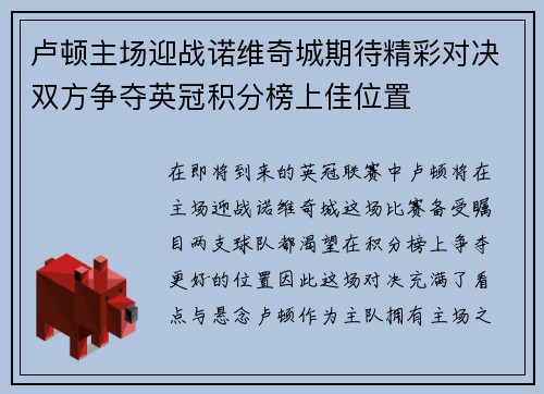 卢顿主场迎战诺维奇城期待精彩对决双方争夺英冠积分榜上佳位置